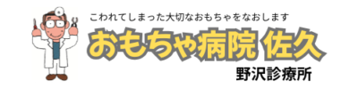おもちゃ病院佐久　野沢診療所